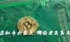 : 2018年新虚拟币大盘点：