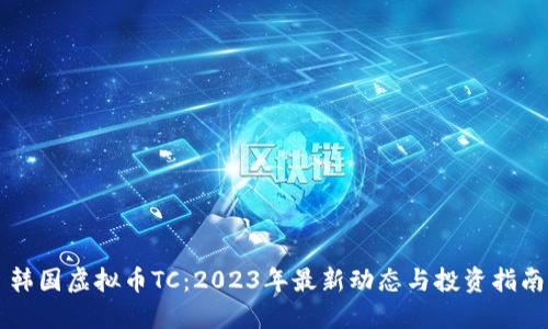 韩国虚拟币TC：2023年最新动态与投资指南