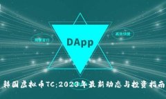 韩国虚拟币TC：2023年最新