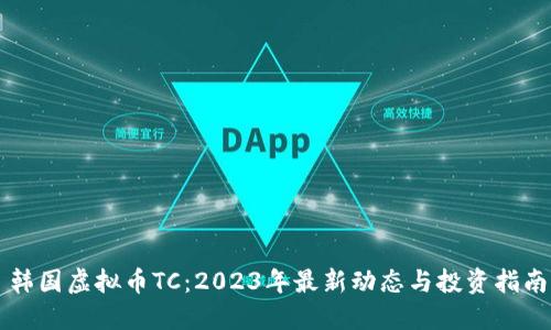 韩国虚拟币TC：2023年最新动态与投资指南
