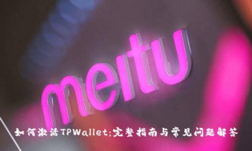 如何激活TPWallet：完整指南与常见问题解答