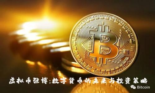 虚拟币张博：数字货币的未来与投资策略