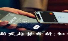 2023年虚拟币新发趋势分析