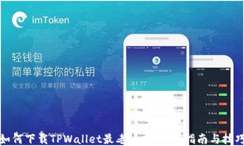 
如何下载TPWallet最老版本：详细指南与技巧
