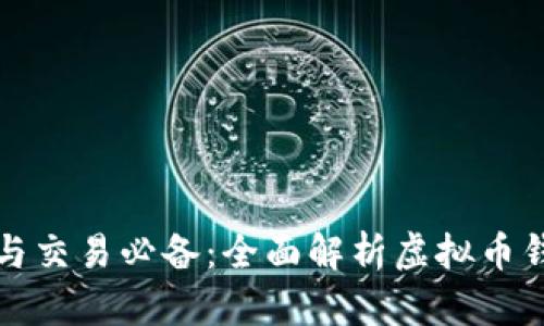 虚拟币持有与交易必备：全面解析虚拟币钱包的必要性
