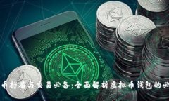 虚拟币持有与交易必备：