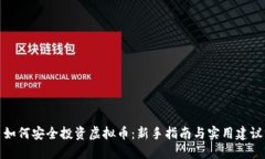 如何安全投资虚拟币：新