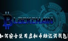   如何安全使用虚拟币助记