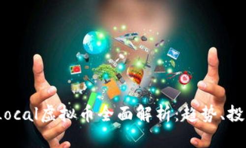2023年Local虚拟币全面解析：趋势、投资与前景