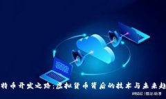 比特币开发之路：虚拟货