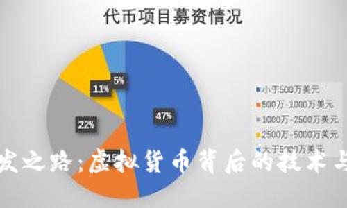 比特币开发之路：虚拟货币背后的技术与未来趋势