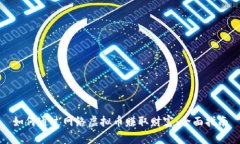 如何通过网络虚拟币赚取