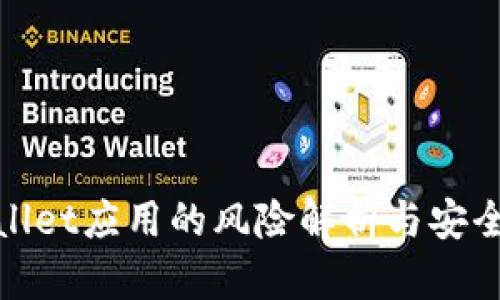 tpwallet应用的风险解析与安全指南