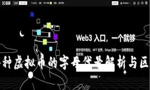 各种虚拟币的字母代号解析与区别