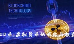 了解DD币：虚拟货币的崛起