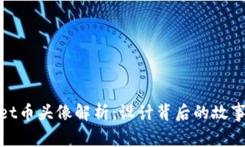 tpwallet币头像解析：设计背后的故事与含义