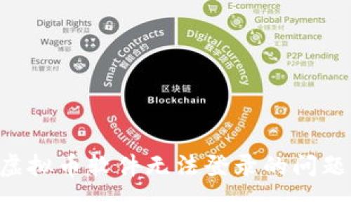 如何解决虚拟币软件无法登录的问题：详细指南