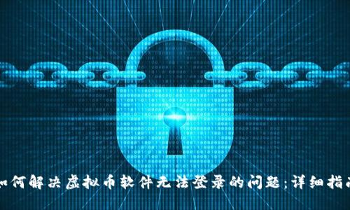 如何解决虚拟币软件无法登录的问题：详细指南