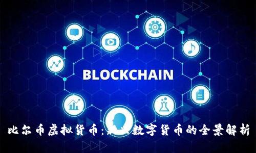 比尔币虚拟货币：新兴数字货币的全景解析