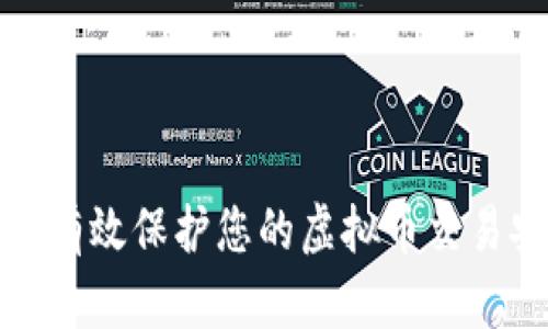 如何有效保护您的虚拟币交易安全
