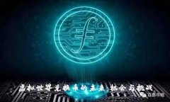 虚拟世界兑换币的未来：