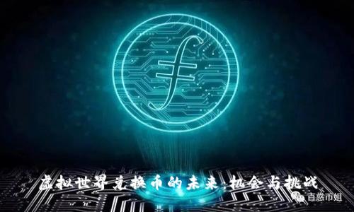 虚拟世界兑换币的未来：机会与挑战