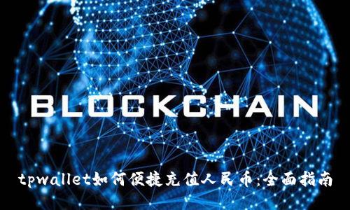 tpwallet如何便捷充值人民币：全面指南
