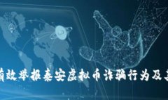 如何有效举报泰安虚拟币