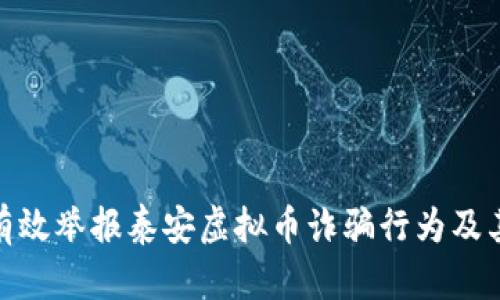 如何有效举报泰安虚拟币诈骗行为及其影响
