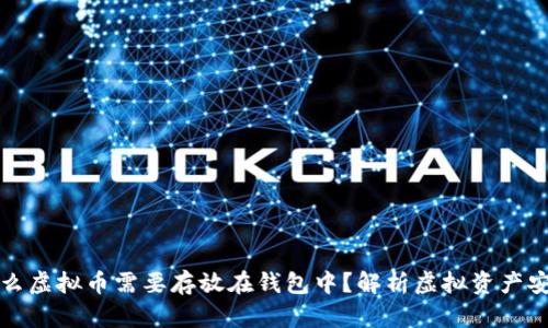 为什么虚拟币需要存放在钱包中？解析虚拟资产安全性