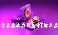 为什么虚拟币需要存放在