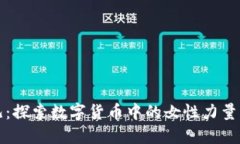 虚拟币女儿：探索数字货