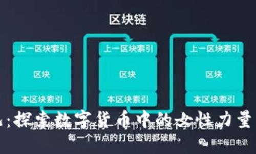 虚拟币女儿：探索数字货币中的女性力量与投资机遇