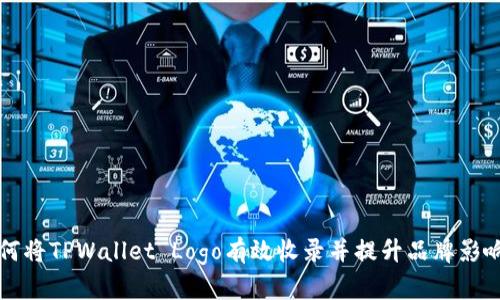 如何将TPWallet Logo有效收录并提升品牌影响力