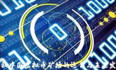 揭秘中国虚拟币矿场的运