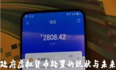 政府虚拟货币处置的现状