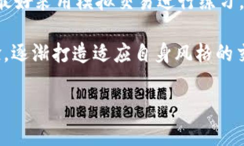 yTPWallet安卓版滑点详解与技巧/y
TPWallet, 滑点, 安卓版, 数字货币/guanjianci

### 内容主体大纲

1. **什么是TPWallet？**
   - TPWallet的功能和特点
   - TPWallet在数字货币交易中的重要性

2. **滑点的定义与影响**
   - 滑点的概念
   - 滑点对交易的影响

3. **TPWallet安卓版中的滑点问题**
   - TPWallet安卓版常见的滑点问题
   - 用户在交易中遇到滑点的场景

4. **为什么会发生滑点？**
   - 市场波动对滑点的影响
   - 交易量和流动性对滑点的影响

5. **如何TPWallet中的滑点问题？**
   - 提高交易策略的选择
   - 如何设置合理的滑点范围

6. **解决滑点问题的最佳实践**
   - 选择合适的交易时间
   - 运用止损和限价单的技巧

7. **总结与建议**
   - 滑点管理的重要性
   - TPWallet用户的建议与经验分享

### 1. 什么是TPWallet？

TPWallet的功能和特点
TPWallet是一款功能强大的数字货币钱包，支持多种虚拟货币的存储、转账和交易。作为一种安全且便捷的数字货币管理工具，TPWallet不仅支持传统的比特币和以太坊，还能处理一些新兴的代币。用户可以通过TPWallet随时随地管理他们的数字资产，进行快速交易，以及获取实时市场数据。

TPWallet在数字货币交易中的重要性
在现代数字货币交易中，一款好的钱包会极大地提高交易的效率和资金的安全性。TPWallet通过多重安全机制、用户友好的界面和快速的交易处理能力，使得用户在进行交易时能够更加放心。这也让用户能够在瞬息万变的市场中迅速做出反应，从而把握住良好的交易时机。

### 2. 滑点的定义与影响

滑点的概念
滑点是指在交易过程中，预定的买入或卖出价格与实际成交价格之间的差距。这种情况往往发生在市场波动剧烈、订单量较大或者流动性不足时。滑点可以是正向的（即实际成交价格优于预定价格），也可以是负向的（即实际成交价格劣于预定价格）。

滑点对交易的影响
滑点会对交易者造成一定的损失，尤其是在高频交易或者短期交易的情况下。负滑点可能会导致交易者以比预期更差的价格成交，从而降低他们的利润。此外，滑点也可能影响到交易策略的有效性，增加投资决策的复杂性。因此，交易者需重视滑点问题，寻找合适的解决方案。

### 3. TPWallet安卓版中的滑点问题

TPWallet安卓版常见的滑点问题
许多用户在使用TPWallet安卓版进行交易时，可能会遇到滑点问题，尤其是在市场波动剧烈的情况下。由于TPWallet的交易执行速度非常快，在某些情况下，市场价格已经发生变化，而用户的交易订单仍然按照之前设定的价格进行。这种情况可能会导致滑点现象。

用户在交易中遇到滑点的场景
在TPWallet中，用户可能在进行限价单和市价单交易时遇到不同的滑点现象。市价单往往是最容易受到滑点影响的，因为这一类型的订单会在瞬时市场价格下迅速成交，而如果市场在这一瞬间发生波动，可能会导致用户以不同于预期的价格成交。

### 4. 为什么会发生滑点？

市场波动对滑点的影响
市场波动是导致滑点最常见的原因之一。在快速变动的市场环境中，如重大的经济新闻发布、突发事件或市场情绪的急剧变化，都会导致价格快速波动。这种情况下，用户下单时的价格和实际成交时的价格可能出现显著差异，从而产生滑点。

交易量和流动性对滑点的影响
流动性是影响滑点的重要因素。在流动性较低的市场中，由于买卖双方的成交量不足，订单可能无法以用户预定的价格及时成交。这种情况下，交易者可能会面临较大的滑点。而在高流动性的市场中，由于有足够的买卖双方，可以有效减少滑点的情况出现。

### 5. 如何TPWallet中的滑点问题？

提高交易策略的选择
为了减少TPWallet中的滑点问题，用户可以选择更为合理的交易策略。例如，采用限价单而非市价单可以降低滑点的可能性。限价单允许用户设定期望的最佳成交价格，而不会以不利的价格成交，这样可以有效地减少滑点带来的损失。

如何设置合理的滑点范围
了解市场环境和流动性后，用户可以在交易中设置合理的滑点范围。例如，在市场波动较大的情况下，可以设置一个稍微宽松的滑点范围，以确保在一定限制内仍能成交。这种方式能够使用户在保证执行的同时，尽量减少滑点的负面影响。

### 6. 解决滑点问题的最佳实践

选择合适的交易时间
交易时间的选择也会影响滑点的发生。通常在市场活跃的时候进行交易，有助于降低滑点的发生率。例如，在开盘或收盘时间，市场活跃度较高，交易量充沛，这时候交易滑点会相对较小。

运用止损和限价单的技巧
使用止损单和限价单是降低滑点影响的有效策略。通过设置止损价位，用户可以在价格到达特定水平时自动平仓，从而保护利润。此外，限价单能够让用户在一个特定价格上执行交易，避免了因市场波动而造成的负滑点。

### 7. 总结与建议

滑点管理的重要性
滑点管理是每个数字货币交易者必须面对的挑战，尤其是在使用TPWallet这类工具时。通过对滑点的理解和，用户可以未来更成功地进行交易，避免因滑点造成的损失。

TPWallet用户的建议与经验分享
针对TPWallet的用户，建议在使用过程中时刻关注市场动态，选择合适的时间进行交易，并运用限价单和止损等工具来有效管理滑点。在社区中分享自己的经验和教训也是非常重要的，这样能够让其他用户受益，并在交易中获得更多的信心与技巧。

### 相关问题

1. **滑点通常有多大，如何测量？**
2. **滑点会在所有类型的交易中都发生吗？**
3. **流动性不足会造成哪些具体问题？**
4. **如何选择适合自己的交易策略以避免滑点？**
5. **交易者可以得出哪些关于滑点的经验？**
6. **新手在TPWallet中应该注意哪些滑点的控制措施？**

#### 问题1: 滑点通常有多大，如何测量？

滑点的增幅及测量方式
在金融交易中，滑点的大小通常是根据订单的预定价格与实际执行价格之间的差异来计算的。通常，滑点以绝对值（如每个交易的金额差值）或相对值（如相对百分比）表示。滑点的衡量主要受市场流动性、波动性和订单类型的影响。例如，在市场高度波动时，滑点可能增大，而在正常市场条件下，滑点则相对较小。

具体地说，交易者可以通过历史数据来分析自己的滑点情况。获取交易记录后，可以计算每一次交易的滑点，并通过统计方法，来总结出滑点的平均值。这种分析不仅有助于了解自身在交易中潜对风险的隐含程度，更能为以后的交易策略调整提供有效依据。

#### 问题2: 滑点会在所有类型的交易中都发生吗？

滑点在不同交易类型中的出现
滑点并不是所有交易方式都能发生，但每种交易类型在特定条件下都有可能遭遇滑点。以市价单为例，因其在执行时不设价格限制，因此更易受滑点影响。而限价单虽然在形式上能够设定价格，实际上也会因为市场动态导致未能按需成交而出现滑点。

不同的交易策略、工具和条件下，滑点的影响程度也会不同。对做市商而言，滑点可能会在高频交易时被快速消化，但对于长线投资者，滑点的影响在于入场和退出点的精准把握。因此，滑点的效能多少取决于市场环境、特定交易方式，以及个体交易者的策略执行能力。

#### 问题3: 流动性不足会造成哪些具体问题？

流动性不足对滑点的影响机制
流动性不足是导致滑点的一个主要因素。在流动性不足的市场中，买卖双方的成交量不足，会导致交易出现延迟，进而产生滑点。滑点可能在以下几个方面对交易者产生直接影响：价格变动的敏感度增强，可能造成无意的高出价或低出价现象；流动性不足的造成即使立足于合理的价格，订单也可能在一些不确经济波动中无法及时成，因而增加了交易的不确定性。

而且，如果流动池足够小，即便市场有意愿成交，可能也难以顺利达成协议，因此，建议交易者务实地考虑流动性因素，尤其在量大或短期交易时注意可能会带来的滑点。在进行大规模购买或转换时，一定要考虑对市场流动性施加的影响，并根据所涉及的虚拟货币动态调整策略。

#### 问题4: 如何选择适合自己的交易策略避免滑点？

选择交易策略的关键要素
选择适合自己的交易策略以避免滑点，首先需要了解个人的风险承受能力、市场流动性、交易风格等多种因素。对于高频交易者来说，快速执行的市价单往往是首先选择，但一定要密切关注市场波动和滑点情况。

而对于短期投资者，限价单可能更具优势。限价单可以设定理想的成交价格，虽然可能出现未执行的风险，但从滑点方面看，其缺点相对较小。对于长期投资者而言，更要注重市场基本面及技术分析，以获取长远收益，而同样需要运用止损和风险控制来保护资金安全。

#### 问题5: 交易者可以得出哪些关于滑点的经验？

交易滑点相关的经验分享
交易者在实际操作中，往往通过经验积累对滑点形成深刻理解。第一，市场消息动态和波动的预判与捕捉能力至关重要，合理把握消息发布时机及对股市的影响，以规避可能的滑点；第二，流动性市场参与和识别市场深度亦是关键，交易者需要分析市场交易量、历史数据等，从而评估交易的成本；第三，设置合理的止损和限价单可以降低风险，同时防范滑点增加损失的可能性；此外，与其它交易者分享经验、相互交流也是应对滑点的有效方式。

#### 问题6: 新手在TPWallet中应该注意哪些滑点的控制措施？

新手用户在滑点控制中的实用技巧
对于新手用户而言，首先要了解滑点的概念和影响，尤其是其在TPWallet等数字货币交易工具中的实际表现。其次，建议熟悉不同类型的订单及其适用场景，例如市价单和限价单的利弊。在进行实际交易前，最好采用模拟交易进行练习，从而规避非必要的风险，确保每一次的交易都能按期望的价格完成。

此外，新手可以通过小额交易方式逐步熟悉市场动态及滑点现象，并根据个人需求调整策略。定期观察市场情况，交易时机，形成一定的交易计划和策略以减少由于滑点带来的经济损失。不断积累知识和经验，逐渐打造适应自身风格的交易习惯。

以上即是关于TPWallet安卓版滑点问题的深入探讨及解决方案。希望能对广大用户在交易过程中有所帮助。
