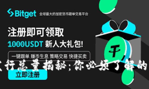 虚拟币发行总量揭秘：你必须了解的基础知识