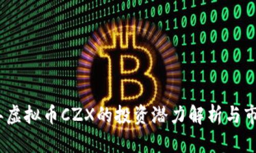 2023年虚拟币CZX的投资潜力解析与市场趋势