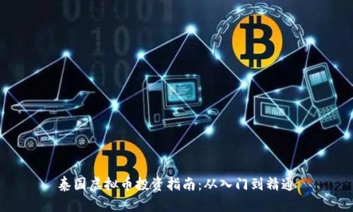 泰国虚拟币投资指南：从入门到精通