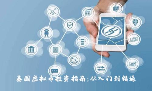 泰国虚拟币投资指南：从入门到精通