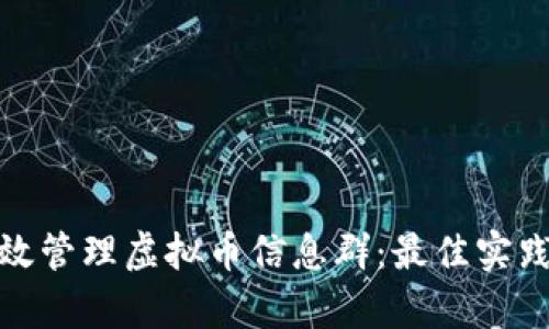 如何有效管理虚拟币信息群：最佳实践与策略