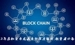 2023年虚拟货币龙头币种深