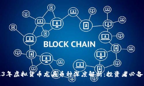 2023年虚拟货币龙头币种深度解析：投资者必备指南
