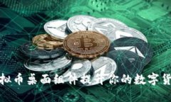 如何使用虚拟币桌面组件