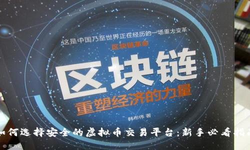 如何选择安全的虚拟币交易平台：新手必看指南