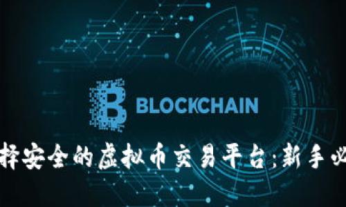 如何选择安全的虚拟币交易平台：新手必看指南