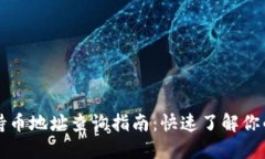 TPWallet持币地址查询指南：