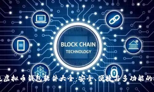 主流虚拟币钱包软件大全：安全、便捷与多功能的选择