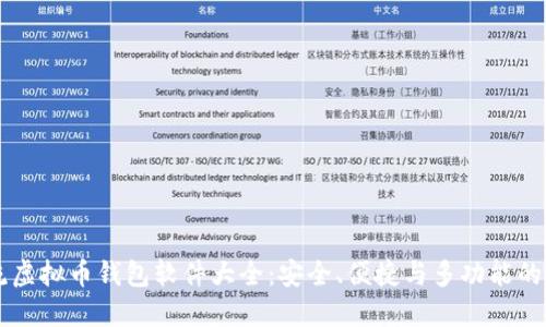 主流虚拟币钱包软件大全：安全、便捷与多功能的选择